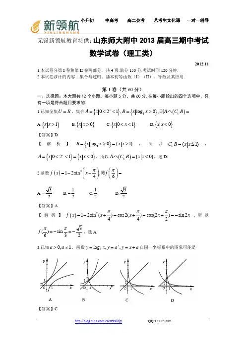 无锡新领航教育特供：山东省师大附中2013届高三上学期期中考试数学理试题
