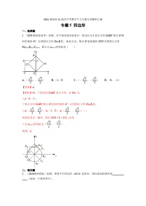 2021年湖南省中考数学真题分类汇编专题5四边形(解析版)