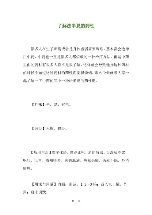 了解法半夏的药性
