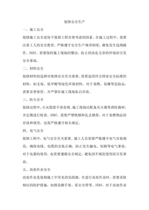装修安全生产