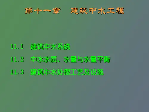 课件建筑中水工程.ppt