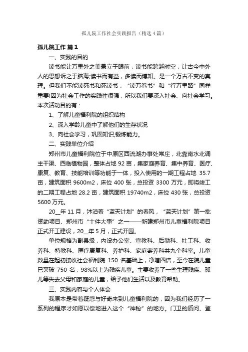 孤儿院工作社会实践报告（精选4篇）