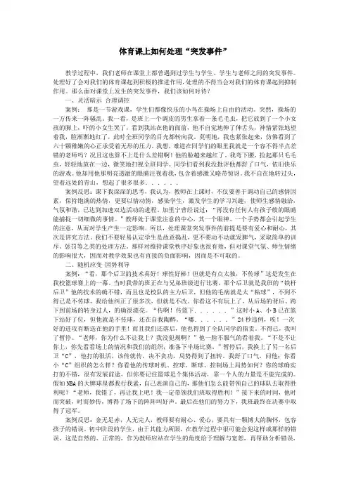 体育课如何处理突发事件