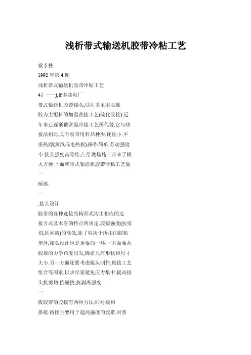 浅析带式输送机胶带冷粘工艺