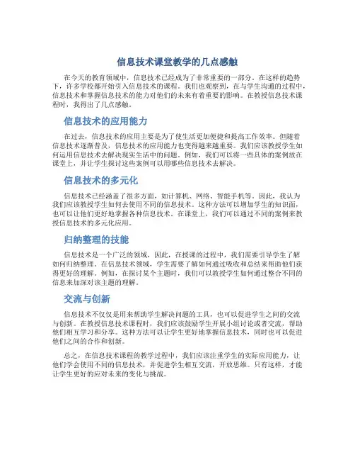 信息技术课堂教学的几点感触