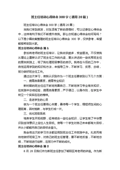 班主任培训心得体会300字（通用20篇）