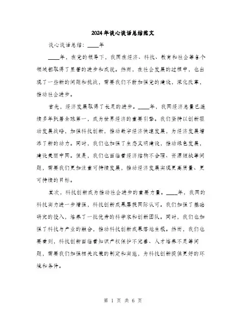 2024年谈心谈话总结范文(三篇)