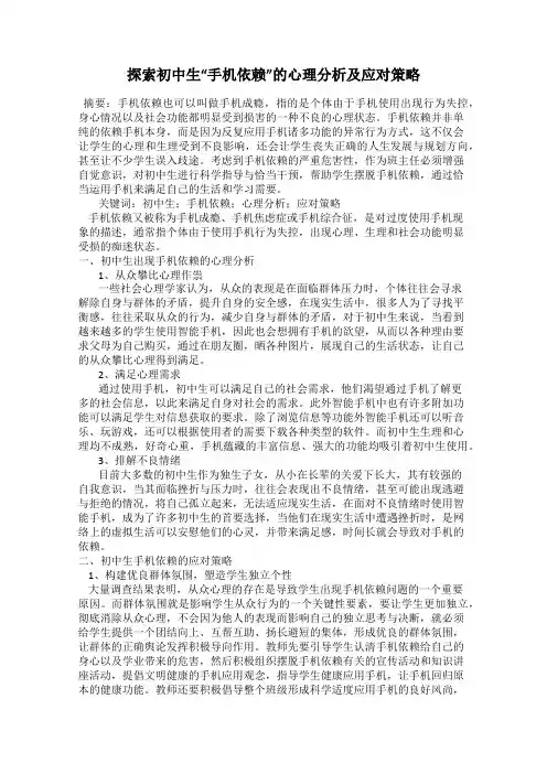 探索初中生“手机依赖”的心理分析及应对策略