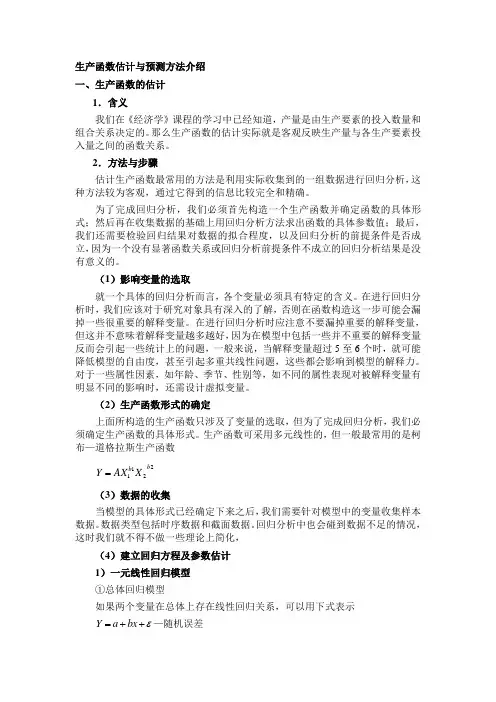 生产函数的估计
