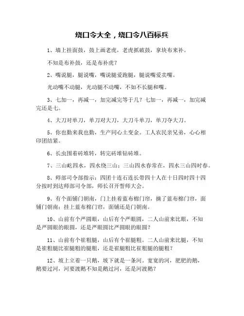 绕口令大全,绕口令八百标兵