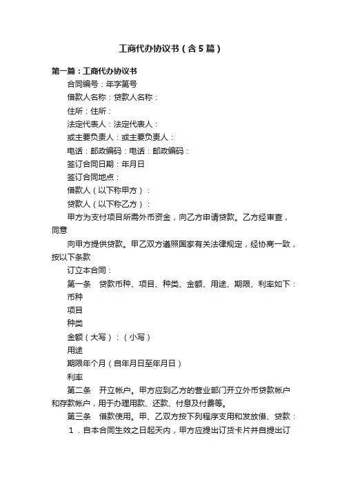 工商代办协议书（含5篇）
