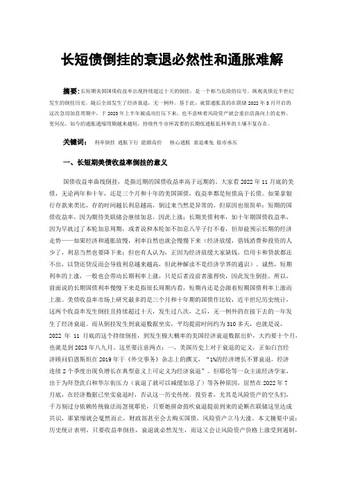 长短债倒挂的衰退必然性和通胀难解