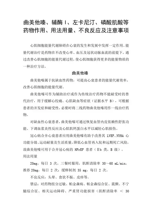曲美他嗪、辅酶I、左卡尼汀、磷酸肌酸等药物作用、用法用量、不良反应及注意事项