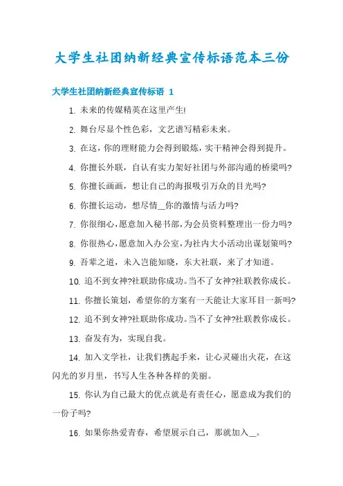 大学生社团纳新经典宣传标语范本三份