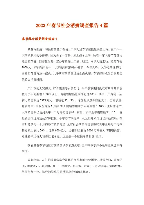 2023年春节社会消费调查报告4篇