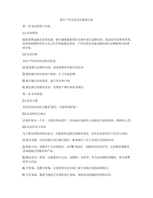 银行户外宣传活动策划方案