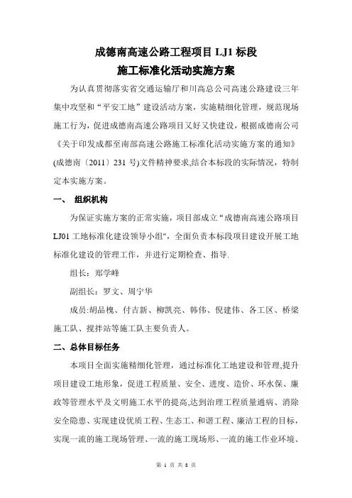 成德南高速公路工程项目LJ1标段标准化建设方案