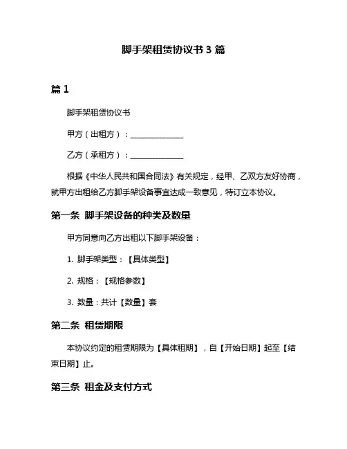 脚手架租赁协议书3篇
