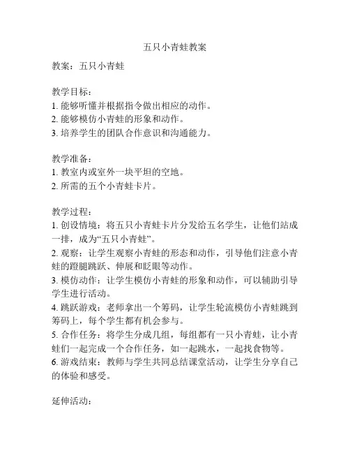 五只小青蛙教案