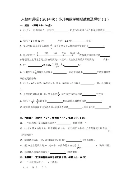 【精品】小升初数学模拟试卷及解析(1)人教新课标(2014秋)