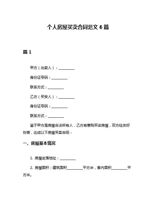 个人房屋买卖合同范文6篇