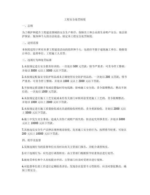 工程安全处罚制度