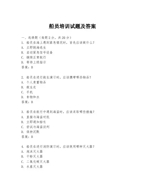 船员培训试题及答案