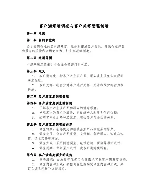 客户满意度调查与客户关怀管理制度