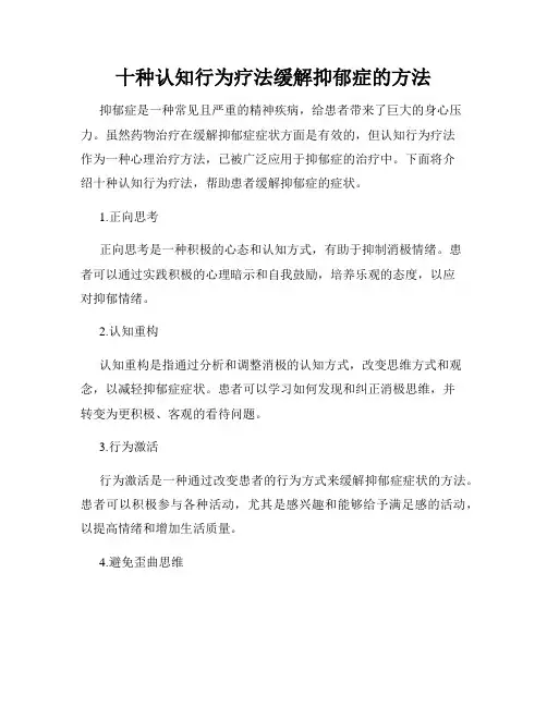 十种认知行为疗法缓解抑郁症的方法