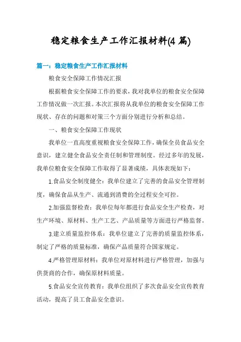 稳定粮食生产工作汇报材料(4篇)