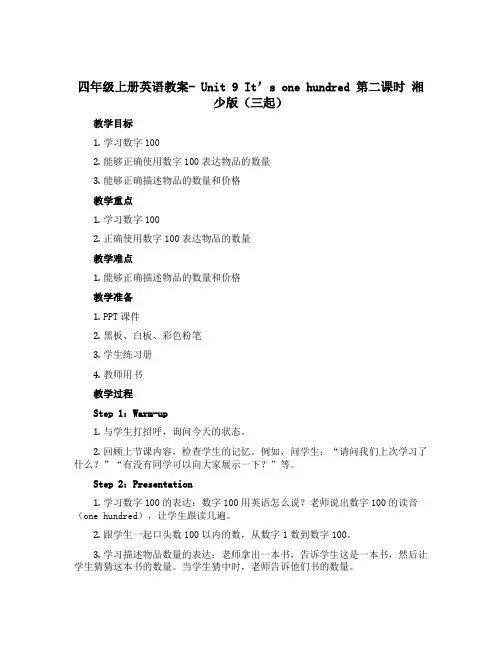 四年级上册英语教案- Unit 9 It's one hundred 第二课时 湘少版(三起)