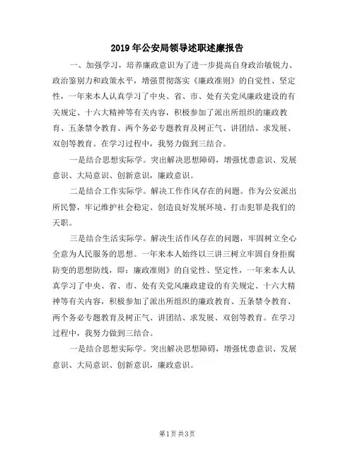 2019年公安局领导述职述廉报告