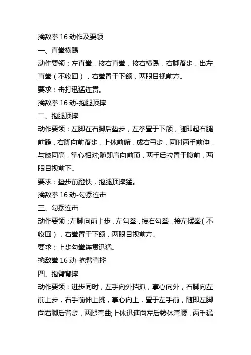 擒敌拳16动作及要领