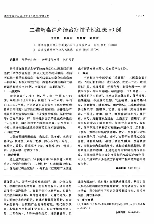 二猫解毒消斑汤治疗结节性红斑50例