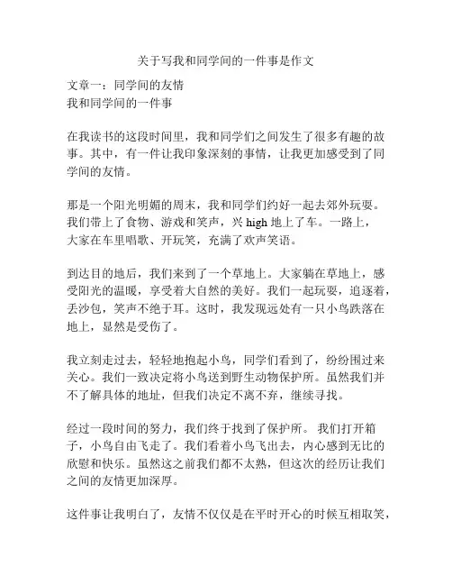 关于写我和同学间的一件事是作文