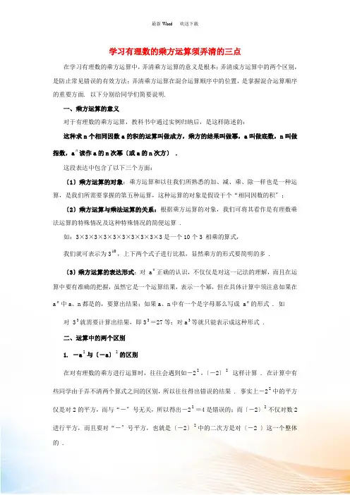 七年级数学上册 1.5 有理数的乘方 学习有理数的乘方必须弄清的三点素材 (新版)新人教版
