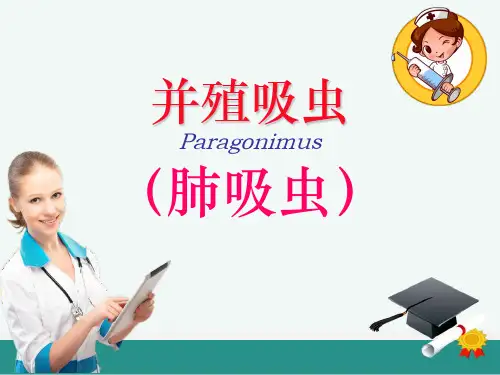并殖吸虫病ppt课件