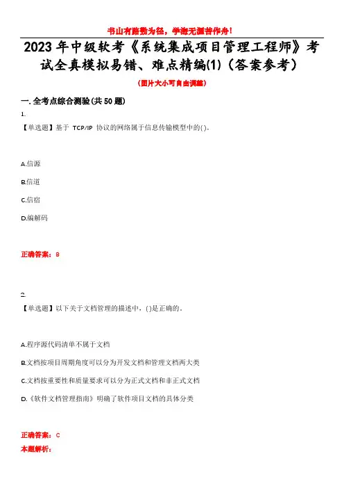 2023年中级软考《系统集成项目管理工程师》考试全真模拟易错、难点精编⑴(答案参考)试卷号：8