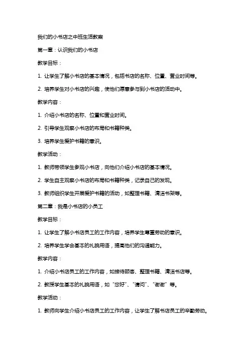 我们的小书店的中班生活教案