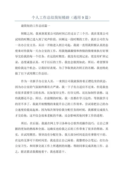 个人工作总结简短精辟(通用9篇)