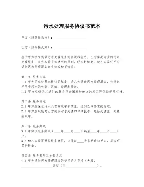 污水处理服务协议书范本