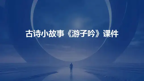 古诗小故事《游子吟》课件