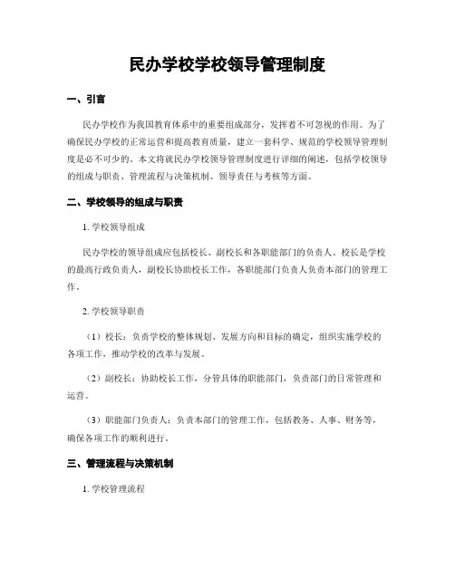 民办学校学校领导管理制度
