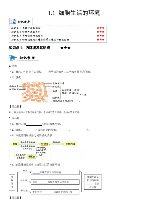 2023-2024学年人教版高二生物上学期教材同步讲义1-1 细胞生活的环境含详解