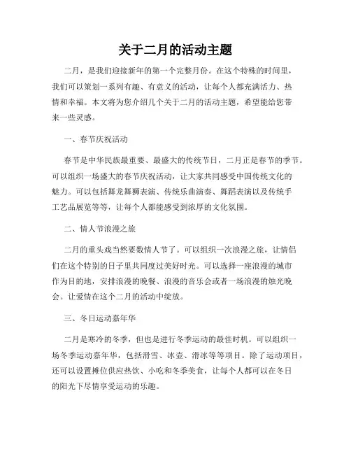 关于二月的活动主题