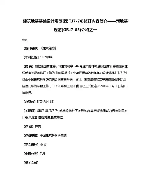 建筑地基基础设计规范(原TJ7-74)修订内容简介——新地基规范(GBJ7-88)介绍之一