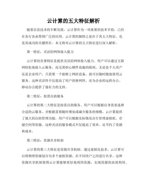 云计算的五大特征解析