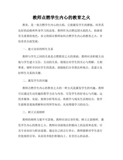 教师点燃学生内心的教育之火