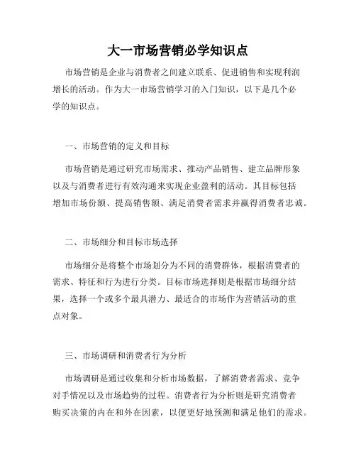 大一市场营销必学知识点