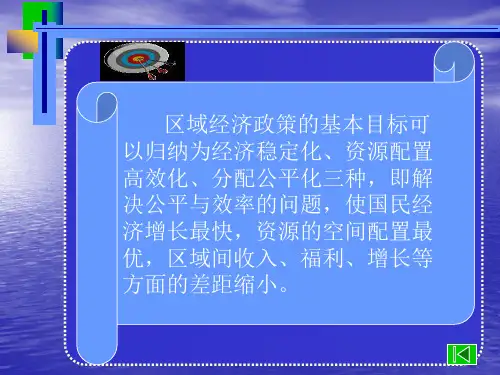 区域经济政策的目标